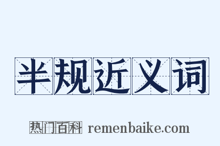 半规近义词是什么意思的图片